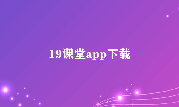 19课堂app下载