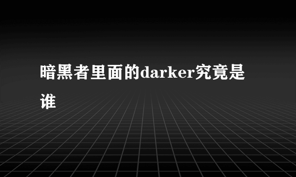 暗黑者里面的darker究竟是谁