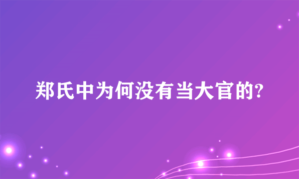 郑氏中为何没有当大官的?