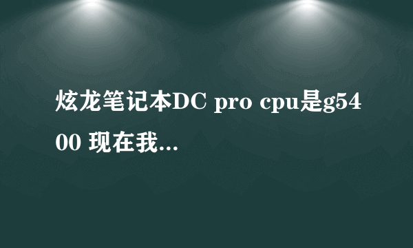 炫龙笔记本DC pro cpu是g5400 现在我想换成i3 8100 要不要刷bios 啊