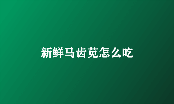 新鲜马齿苋怎么吃