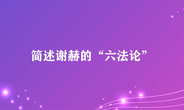 简述谢赫的“六法论”