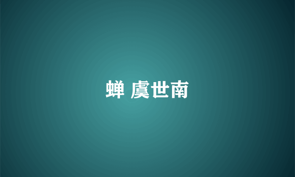 蝉 虞世南