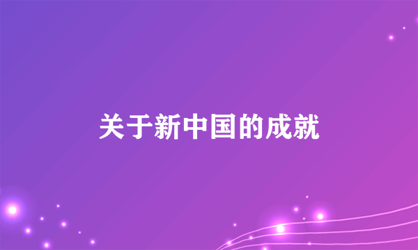 关于新中国的成就