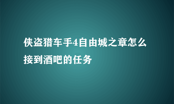 侠盗猎车手4自由城之章怎么接到酒吧的任务