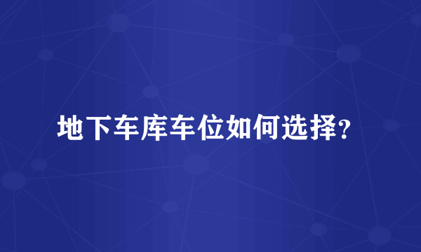 地下车库车位如何选择？