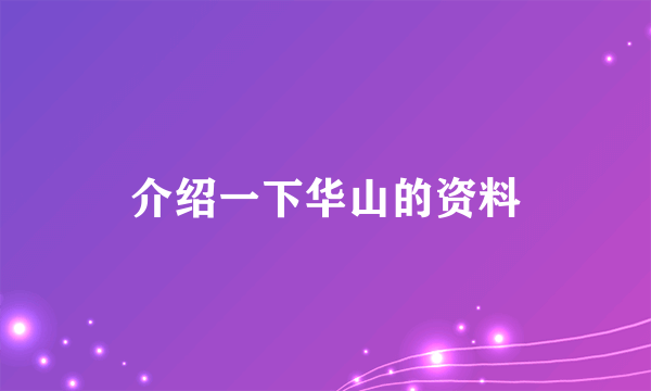 介绍一下华山的资料