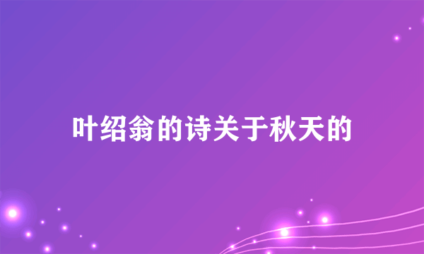 叶绍翁的诗关于秋天的