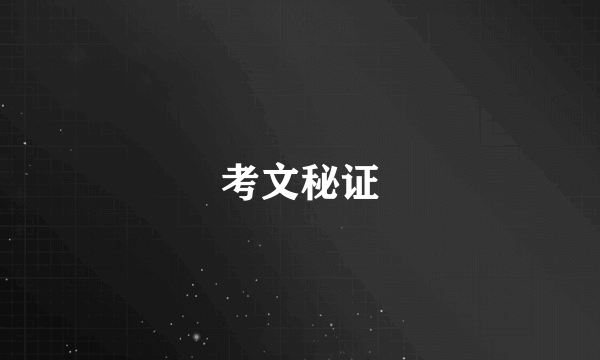 考文秘证