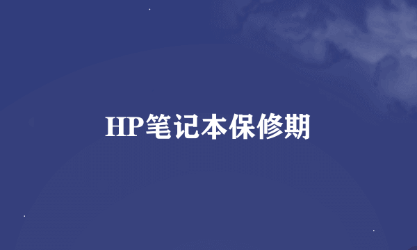 HP笔记本保修期