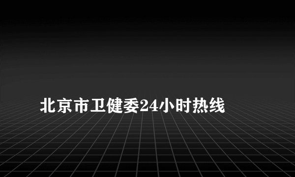 
北京市卫健委24小时热线

