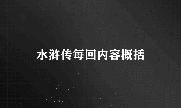 水浒传每回内容概括