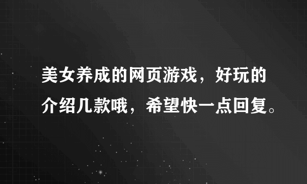 美女养成的网页游戏，好玩的介绍几款哦，希望快一点回复。