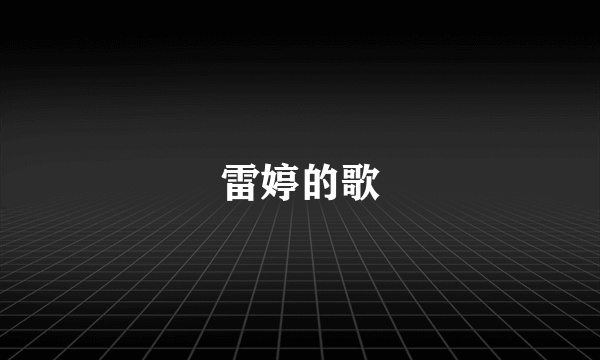 雷婷的歌