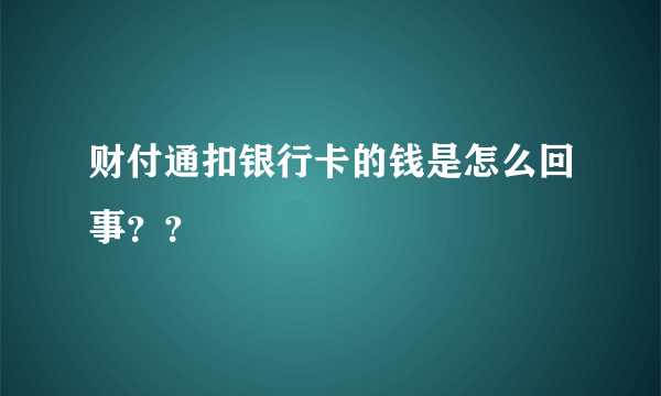 财付通扣银行卡的钱是怎么回事？？