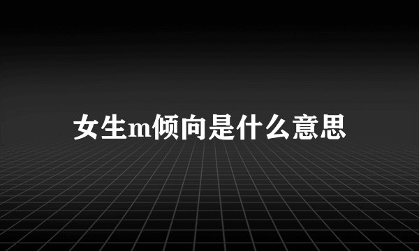 女生m倾向是什么意思