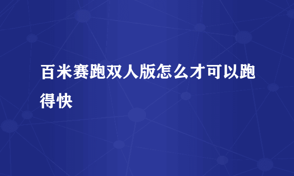 百米赛跑双人版怎么才可以跑得快