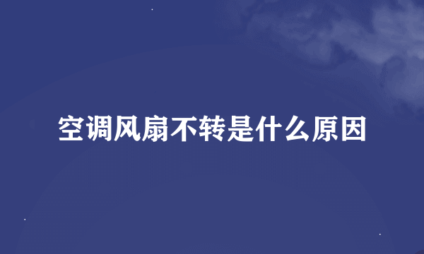 空调风扇不转是什么原因