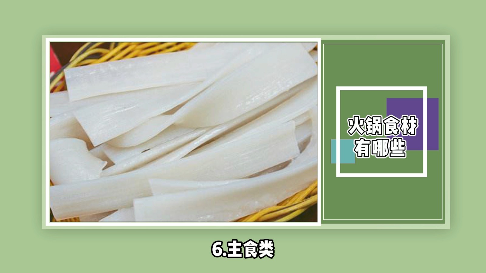 火锅食材有哪些？
