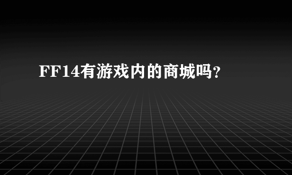 FF14有游戏内的商城吗？