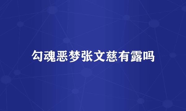 勾魂恶梦张文慈有露吗