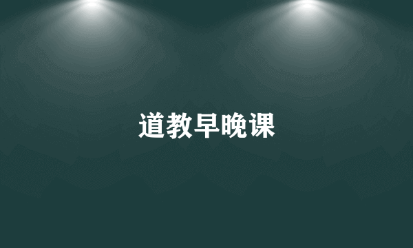 道教早晚课