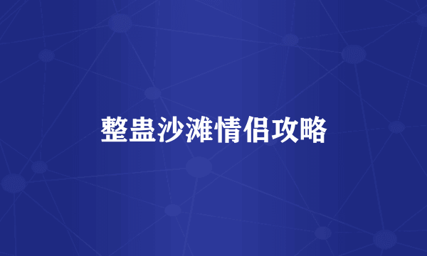 整蛊沙滩情侣攻略