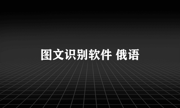 图文识别软件 俄语