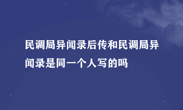 民调局异闻录后传和民调局异闻录是同一个人写的吗