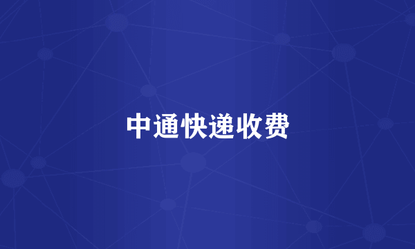 中通快递收费