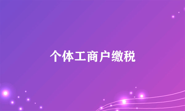 个体工商户缴税