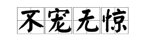 “不宠无惊过一生”是什么意思？