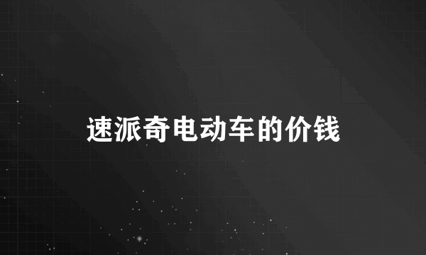 速派奇电动车的价钱