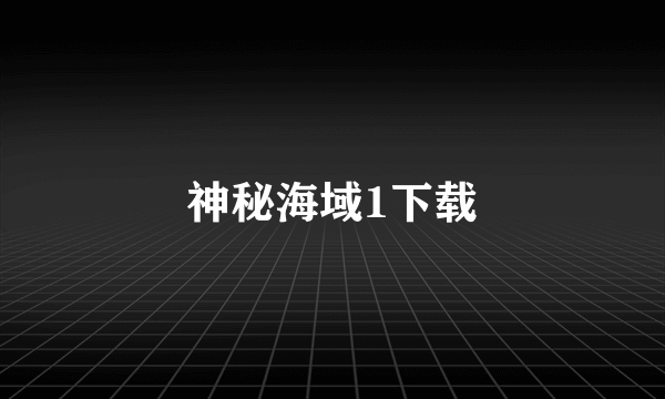 神秘海域1下载