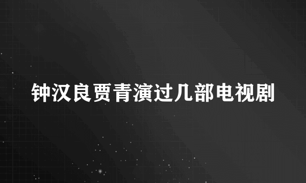 钟汉良贾青演过几部电视剧