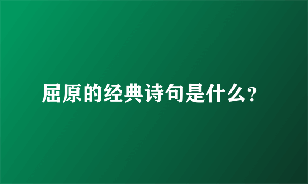 屈原的经典诗句是什么？