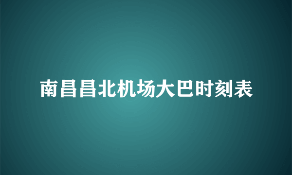 南昌昌北机场大巴时刻表
