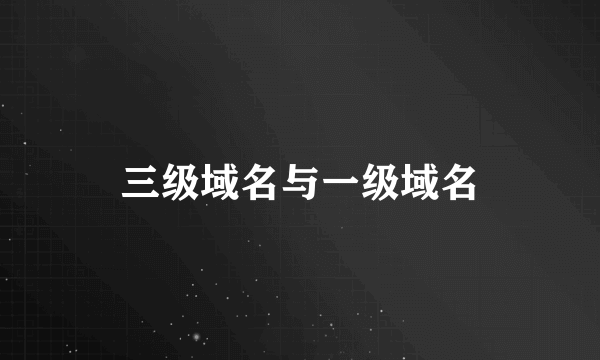 三级域名与一级域名