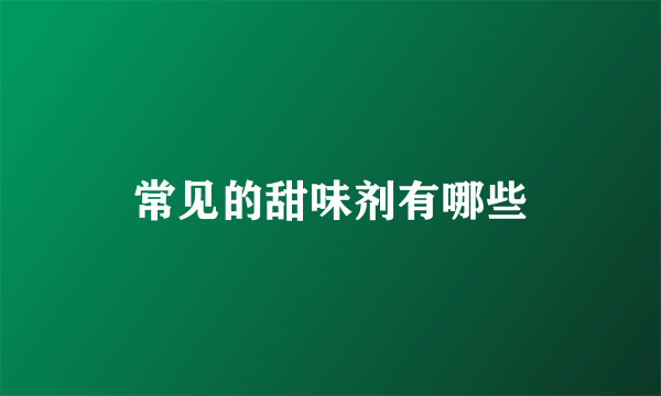 常见的甜味剂有哪些