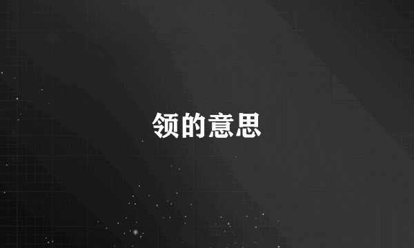 领的意思