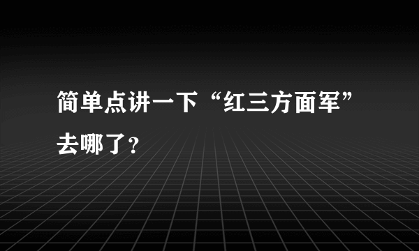 简单点讲一下“红三方面军”去哪了？