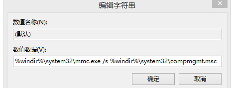 右键我的电脑打开不了管理怎么办