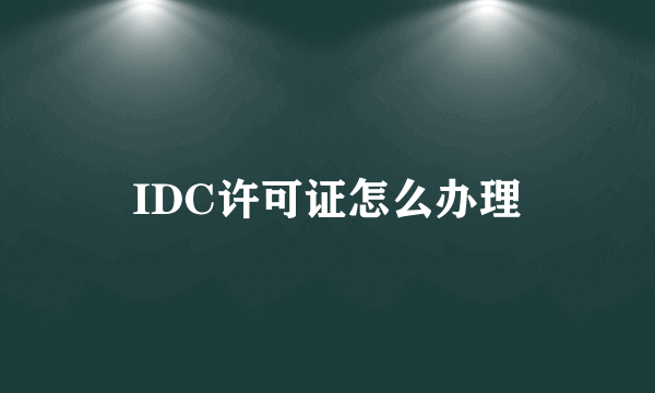 IDC许可证怎么办理