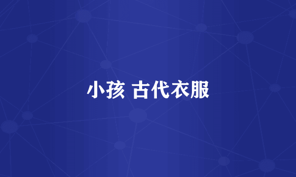 小孩 古代衣服