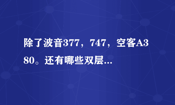 除了波音377，747，空客A380。还有哪些双层客舱的客机。