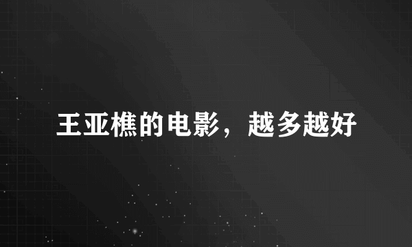 王亚樵的电影，越多越好