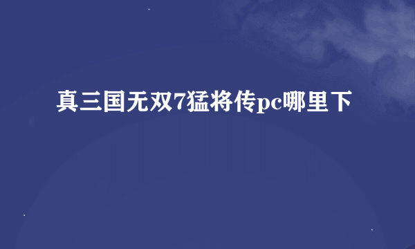 真三国无双7猛将传pc哪里下