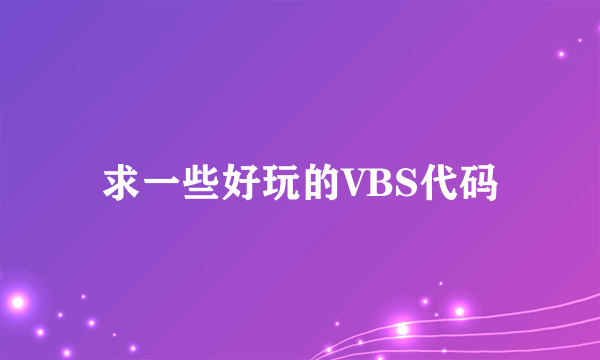 求一些好玩的VBS代码