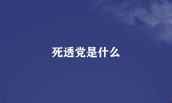 死透党是什么