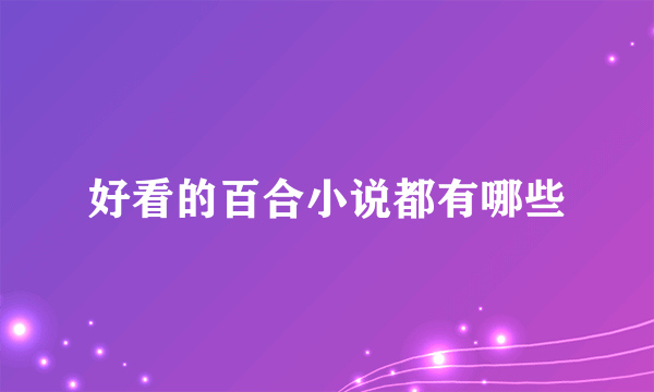 好看的百合小说都有哪些